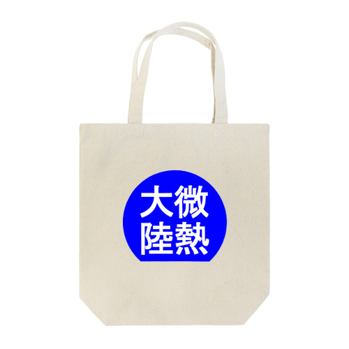 にゃんこ王子 微熱大陸 Tote Bag