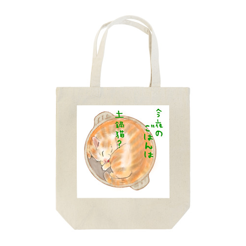 土鍋猫💕 トートバッグ