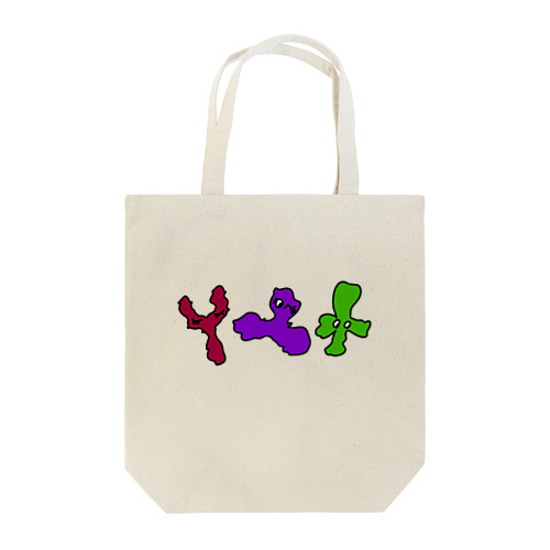 ビフィズス菌三兄弟 Tote Bag