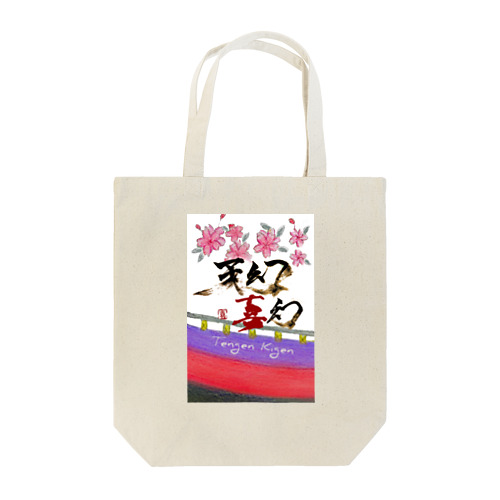 桜に幕 Tote Bag