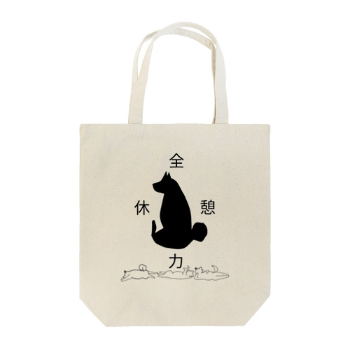 全力休憩 Tote Bag