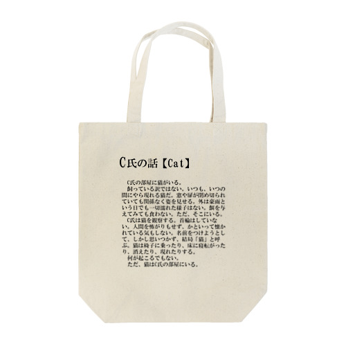 C氏の話【Cat】 Tote Bag