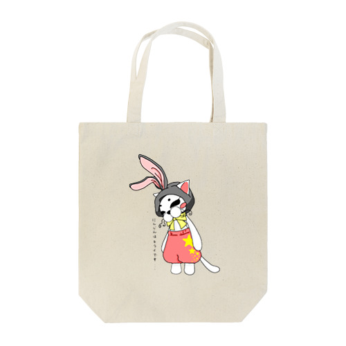 うさ耳帽子の猫ちゃん Tote Bag