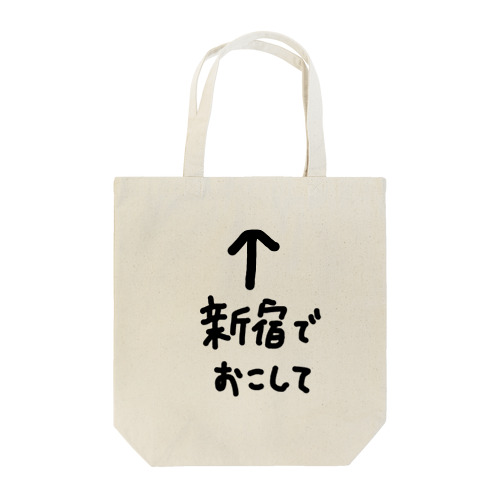 新宿でおこして Tote Bag