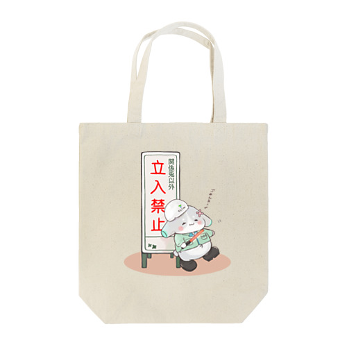 立入禁止！ Tote Bag