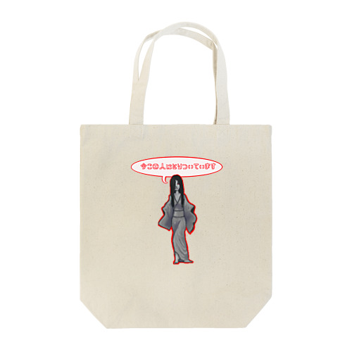 絵巻の女幽霊　でふぉ美に取り憑かれた！ Tote Bag