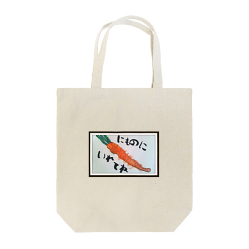 にものにいれてね Tote Bag