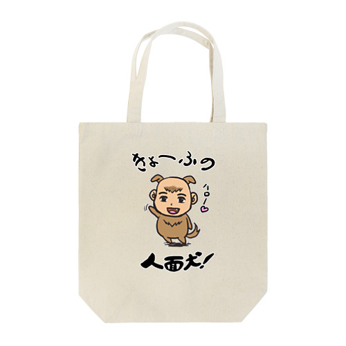 人面犬！ Tote Bag