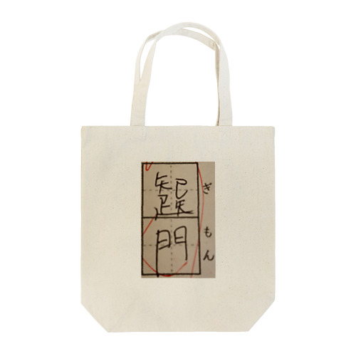 疑問 Tote Bag