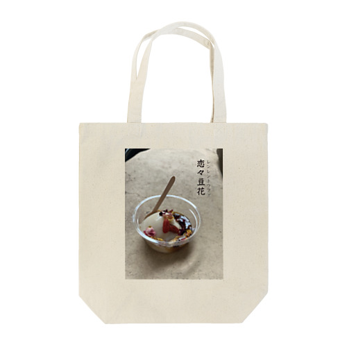 夢みる薬膳喫茶室 Tote Bag