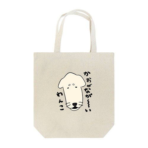 顔がながーーいわんこ Tote Bag