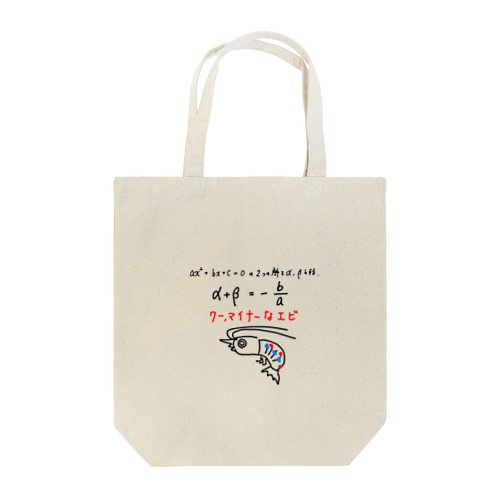 ワー、マイナーなエビ Tote Bag