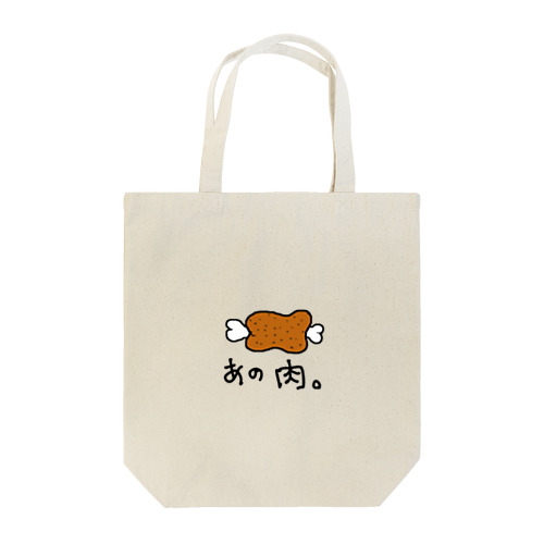 あの肉。 Tote Bag