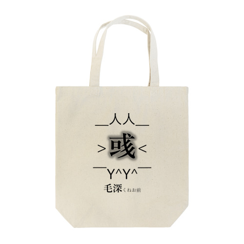 ＊毛深くねお前 Tote Bag