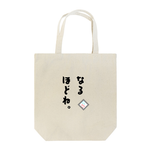 稲荷紺口癖『なるほどね。』 Tote Bag