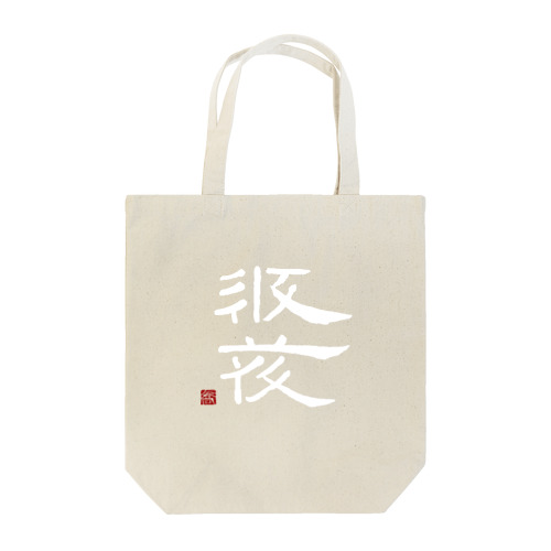 西夏文字で「西夏文字」白版 Tote Bag