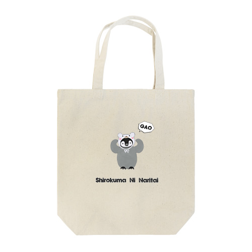 シロクマになりたいペンギン Tote Bag