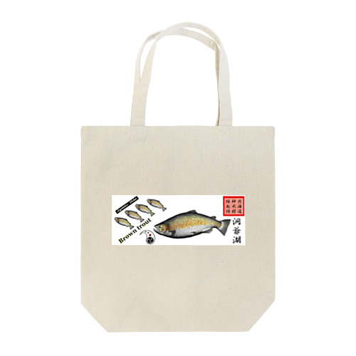 ブラウントラウト！洞爺湖 あらゆる生命たちへ感謝をささげます。 Tote Bag