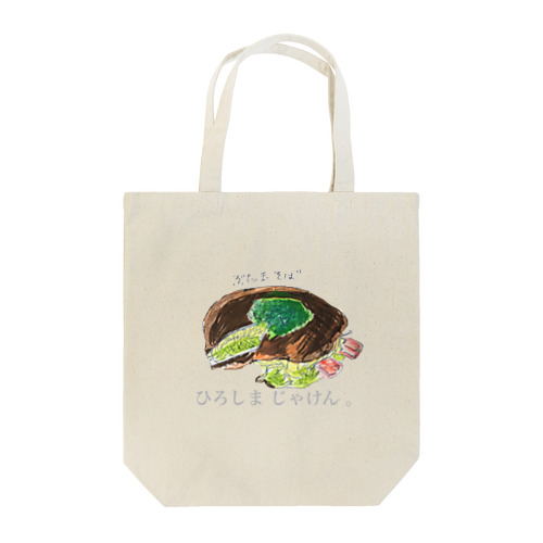 ひろしま じゃけん。 Tote Bag