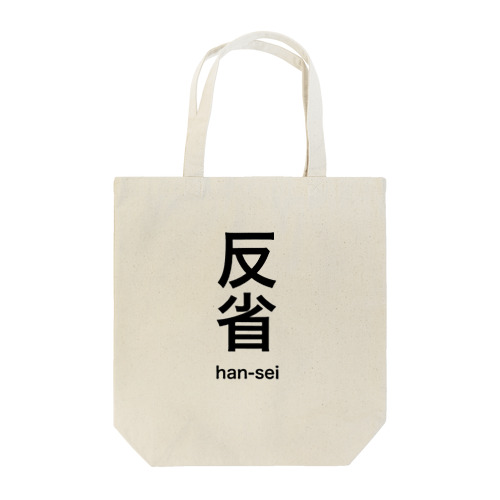 反省します。 Tote Bag