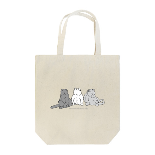 変な座り方のネコたち。 Tote Bag