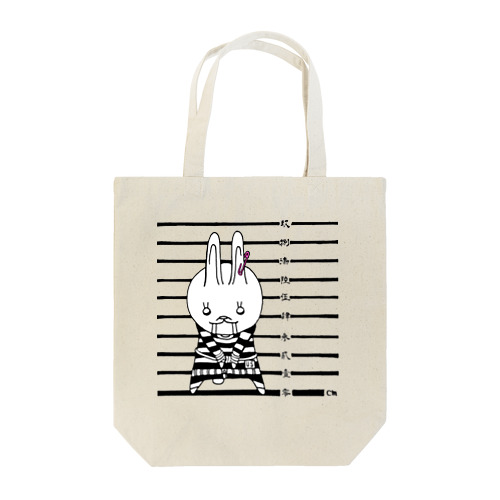 自由刑もちもちうさぎ Tote Bag