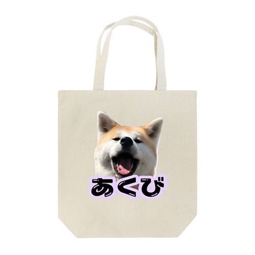 秋田犬あくびちゃん Tote Bag