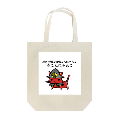 赤こんにゃんこグッズ Tote Bag