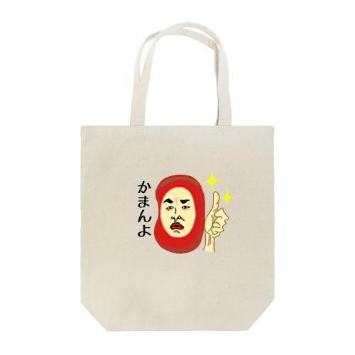 讃岐ラブレンジャーズ 醤油豆「かまんよ」 Tote Bag