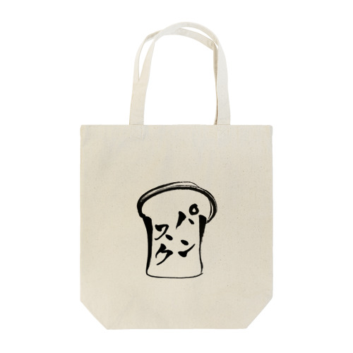 パンスク　毛筆ロゴ Tote Bag