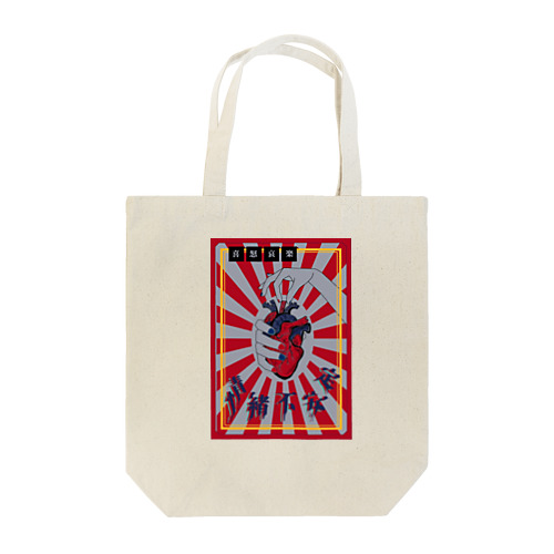 5/20　情緒不安定 Tote Bag