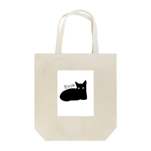 黒すぎる猫 Tote Bag