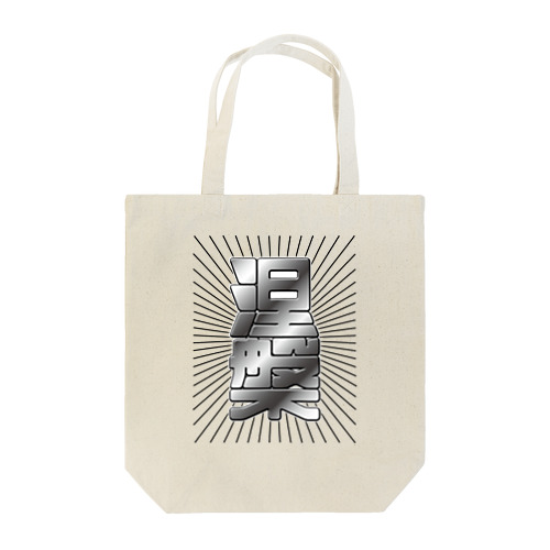 涅槃 Tote Bag