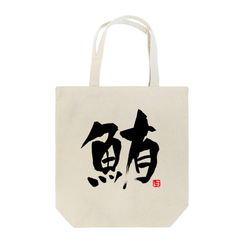 鮪　文字　黒 Tote Bag