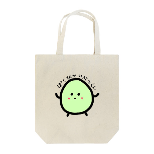 なんとなくその辺にいそうな微生物(緑の子) Tote Bag