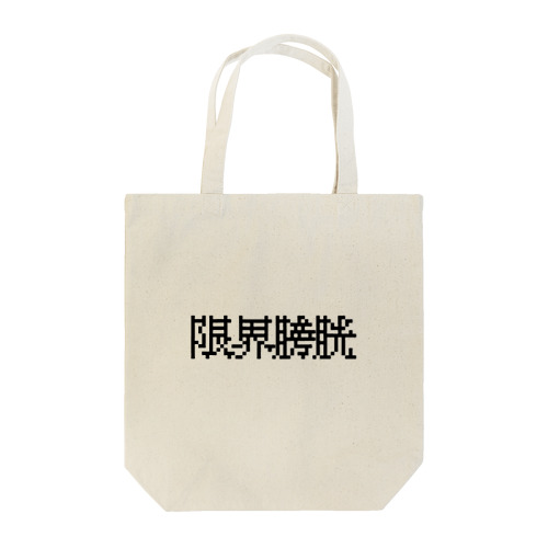 限界膀胱 Tote Bag