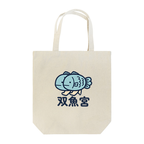 双魚宮 Tote Bag