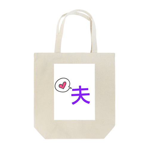 夫 Tote Bag