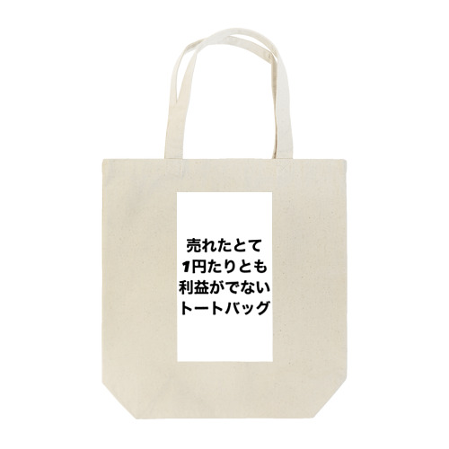 売れたとて1円たりとも利益がでないトートバッグ Tote Bag