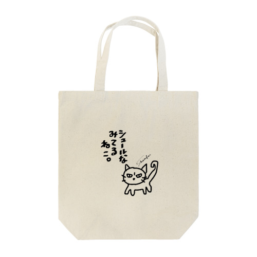 シュールな見てるねこ。 Tote Bag