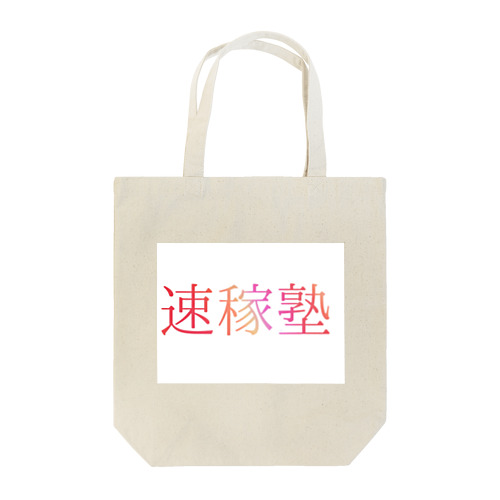 速稼塾マストアイテムシリーズ Tote Bag