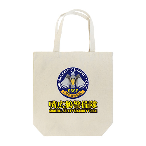 嘴広鸛（SSSF）警備隊2021 Tote Bag