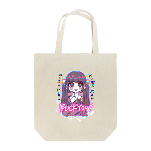 見た目で判断されたくない！ Tote Bag