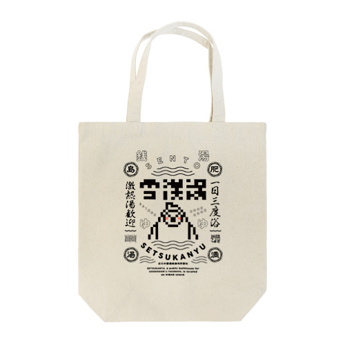 雪漢湯A Tote Bag