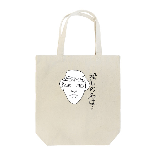 隣の人の会話が気になる人へ Tote Bag