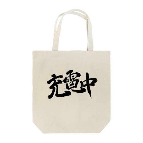 充電中 Tote Bag