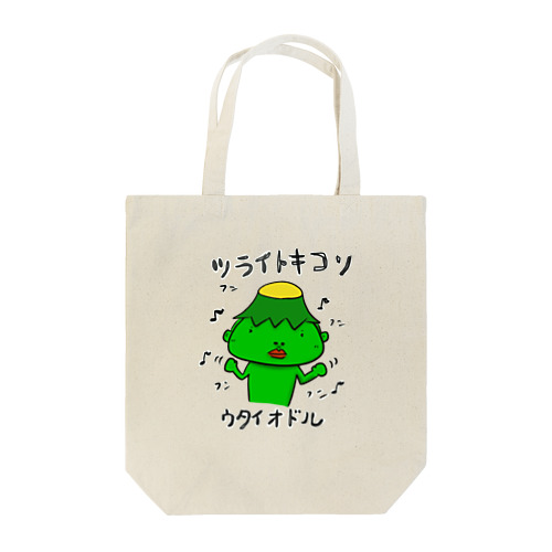 シン　ツライトキコソウタイオドル Tote Bag