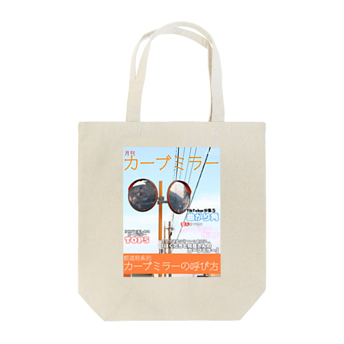 妄想雑誌【カーブミラー】 Tote Bag