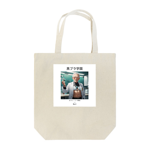 黒ブラ学園☆セヴィ・リー教授 Tote Bag