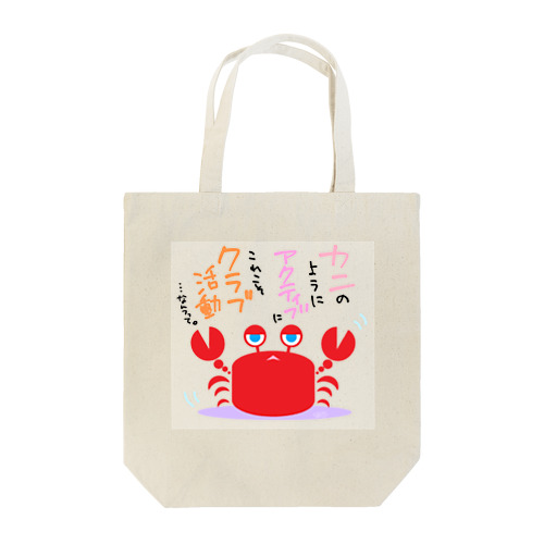 クラブ活動 Tote Bag